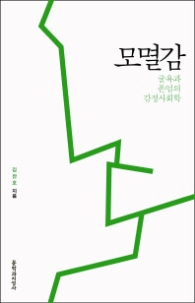 모멸감 - 굴욕과 존엄의 감정사회학